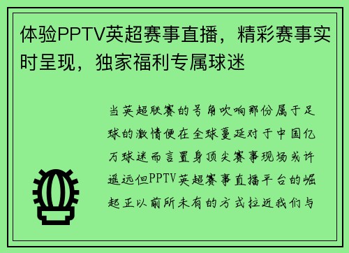 体验PPTV英超赛事直播，精彩赛事实时呈现，独家福利专属球迷