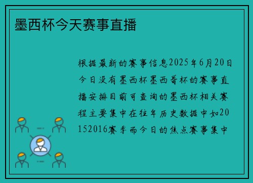 墨西杯今天赛事直播